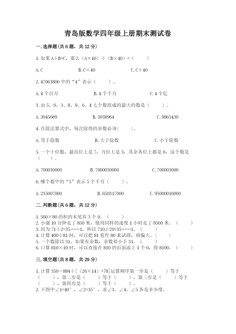 青岛版数学四年级上册期末测试卷及下载答案.docx