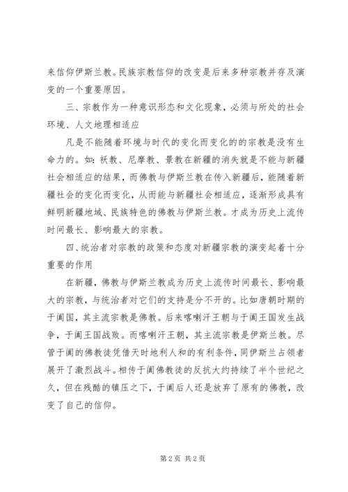 新疆宗教现状与特点学习心得1 (3).docx
