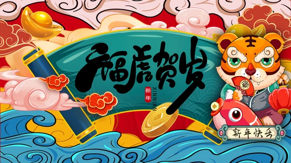 国潮风虎年2022元旦春节拜年新年贺卡PPT
