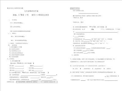 1031探究物质的比热容导学案