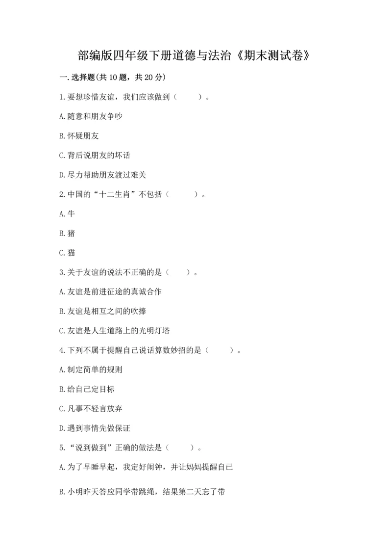 部编版四年级下册道德与法治《期末测试卷》完整答案.docx