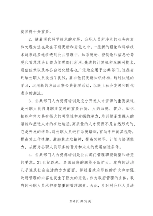 公共部门人力资源培训与开发完善对策.docx