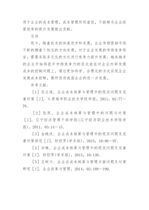 企业成本核算与管理中的问题及完善对策论文.docx