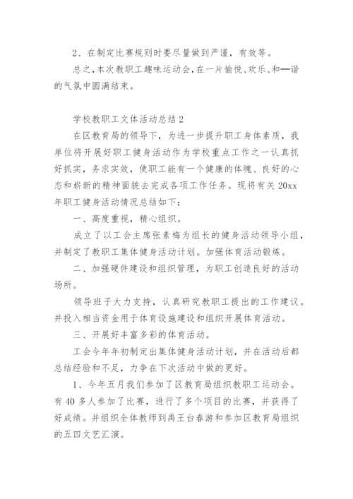 学校教职工文体活动总结.docx