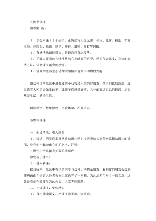 有关猫教案范文合集4篇.docx