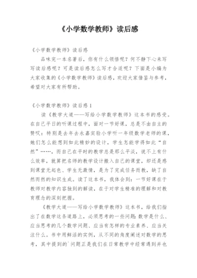 《小学数学教师》读后感.docx