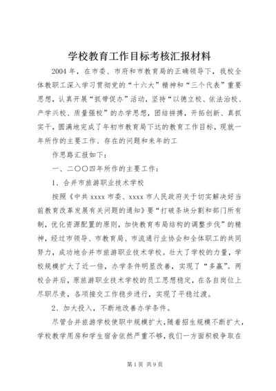 学校教育工作目标考核汇报材料 (3).docx