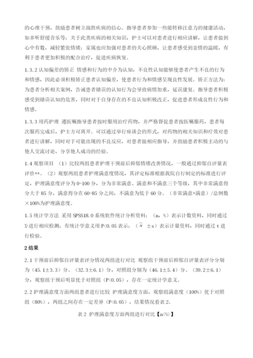 综合护理干预对双相情感障碍抑郁相患者康复的影响.docx