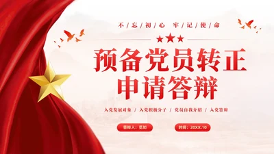 红色大气党建红绸不忘初心牢记使命预备党员转正申请答辩PPT
