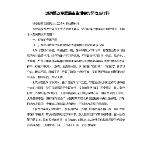 巡察整改专题民主生活会对照检查材料