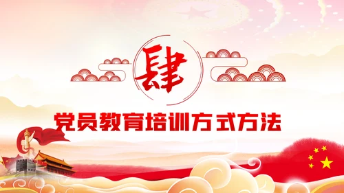 学习解读全国党员教育培训工作规划PPT党课
