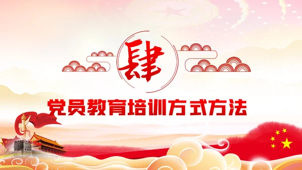 学习解读全国党员教育培训工作规划PPT党课