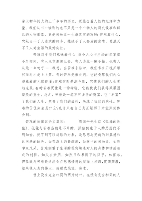 苦难的价值的议论文作文.docx