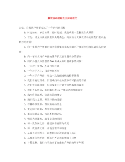精编之联欢活动流程及主持词范文.docx