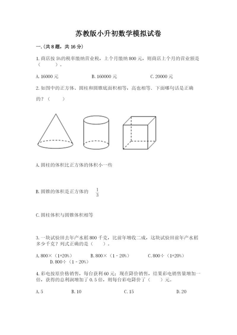 苏教版小升初数学模拟试卷含答案【模拟题】.docx