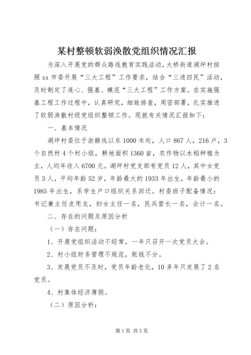 某村整顿软弱涣散党组织情况汇报.docx