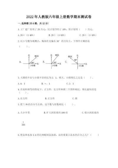2022年人教版六年级上册数学期末测试卷【满分必刷】.docx