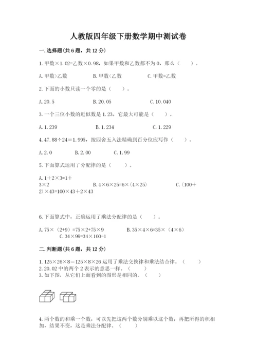 人教版四年级下册数学期中测试卷精品附答案.docx