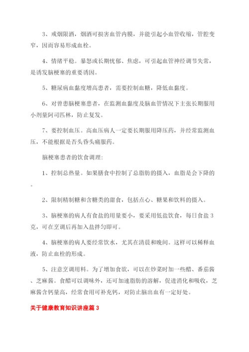 关于健康教育知识讲座内容有哪些.docx