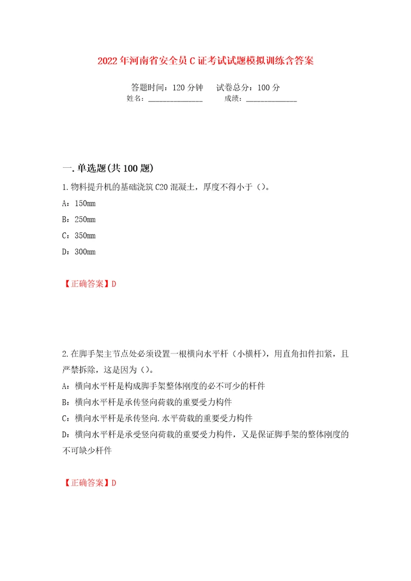 2022年河南省安全员C证考试试题模拟训练含答案47