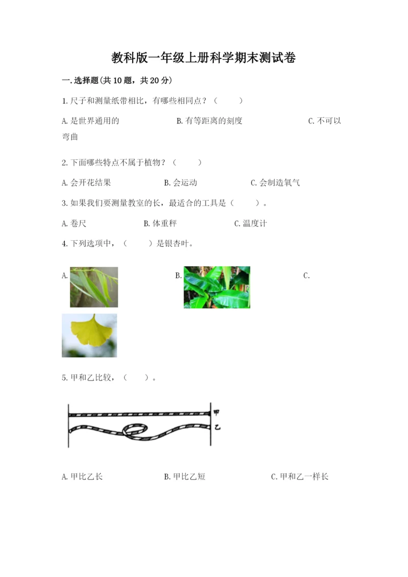 教科版一年级上册科学期末测试卷（综合卷）.docx