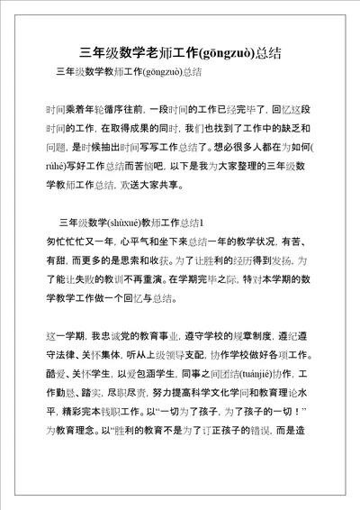 三年级数学老师工作总结共16页