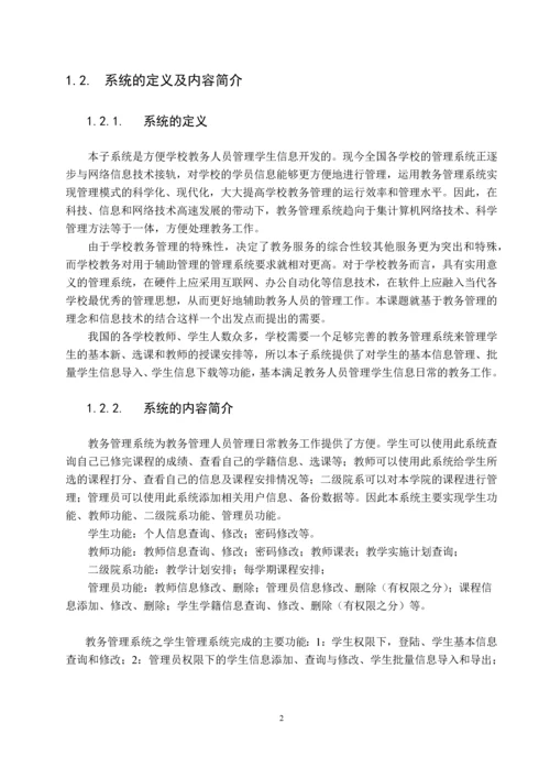 教务管理系统之学生管理系统-毕业设计论文.docx