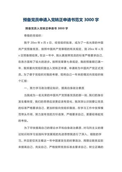20XX入党申请书3000字