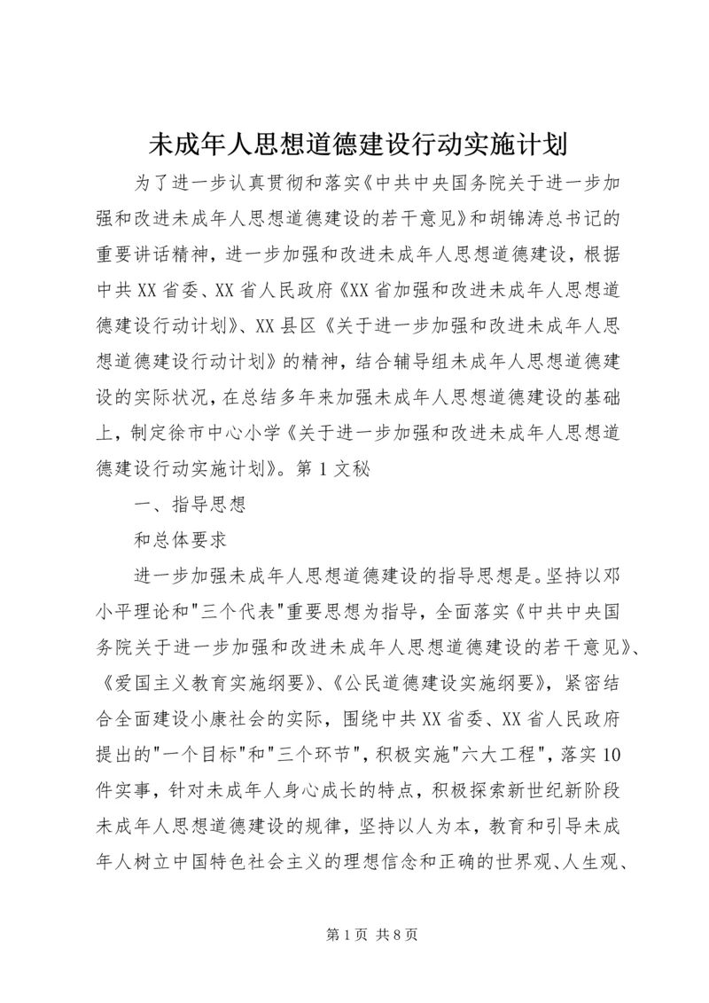 未成年人思想道德建设行动实施计划 (3).docx