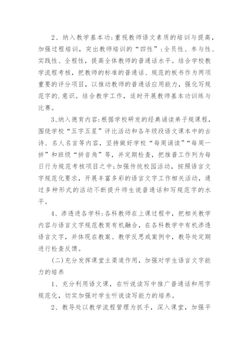 2024年小学语言文字年度工作计划范文.docx