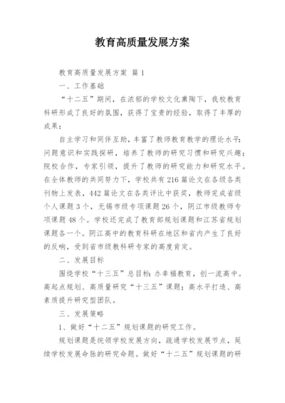 教育高质量发展方案.docx