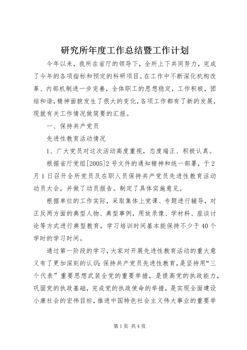 研究所年度工作总结暨工作计划 (6).docx