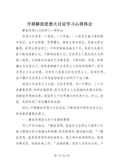 开展解放思想大讨论学习心得体会 (4).docx