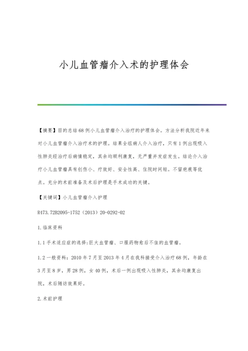 小儿血管瘤介入术的护理体会.docx