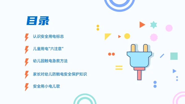 蓝色简约卡通幼儿园用电安全家长会PPT课件