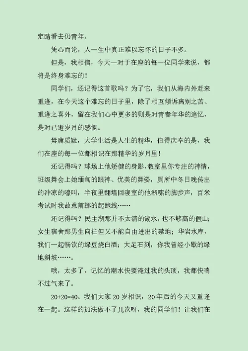 二十周年老同学聚会的代表发言范文