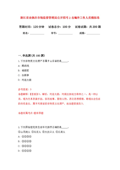 浙江省余姚市市场监督管理局公开招考2名编外工作人员模拟强化练习题(第6次）