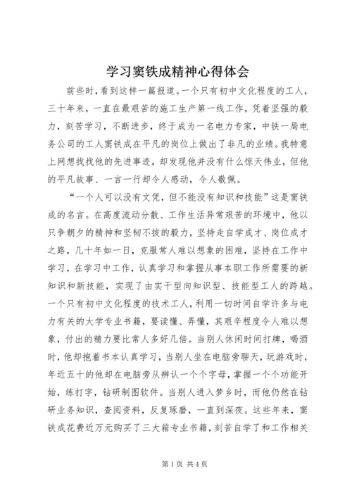 学习窦铁成精神心得体会 (4).docx