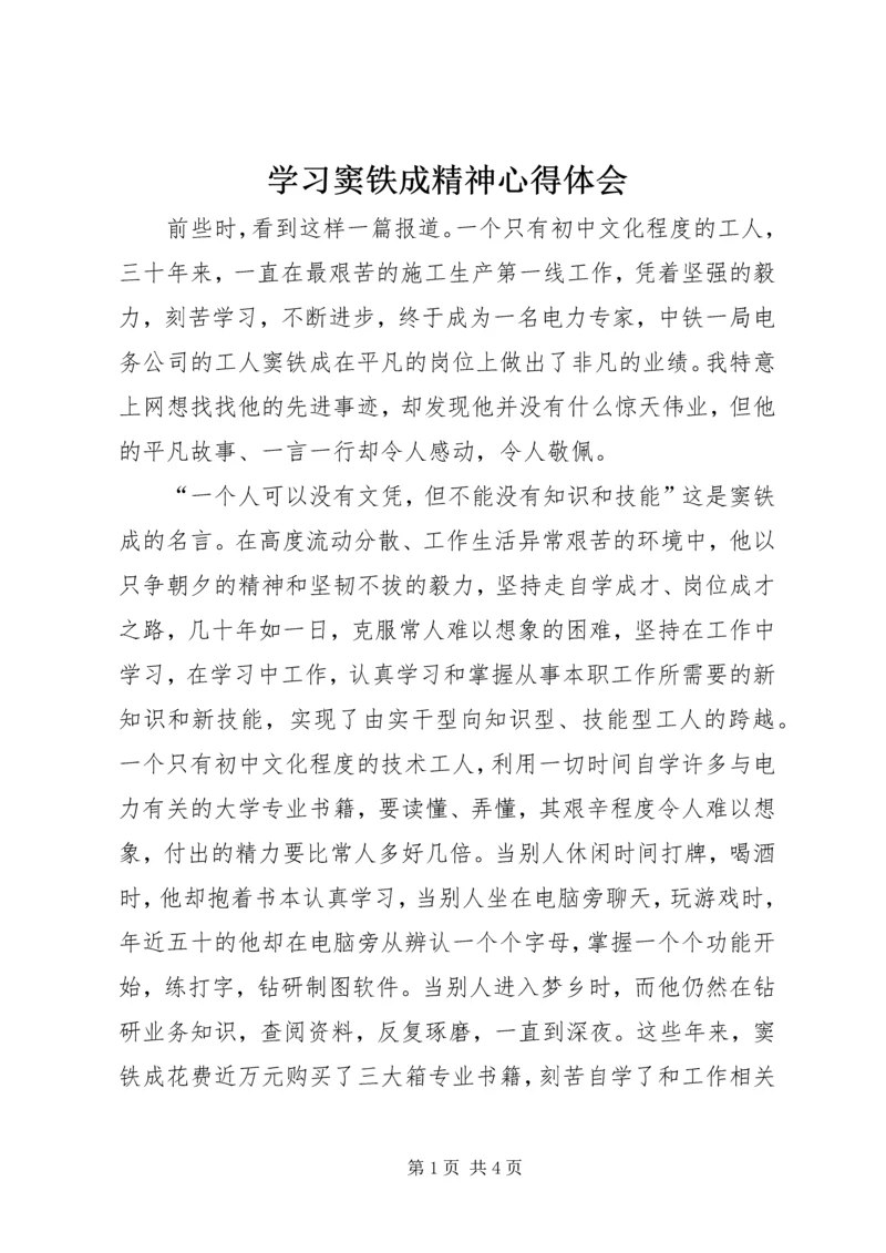 学习窦铁成精神心得体会 (4).docx