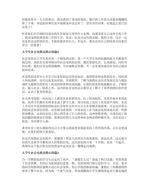 大学生社会实践实践心得优秀篇