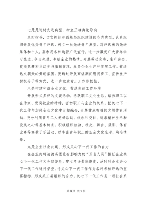 做好企业关心下一代工作的难点与对策.docx