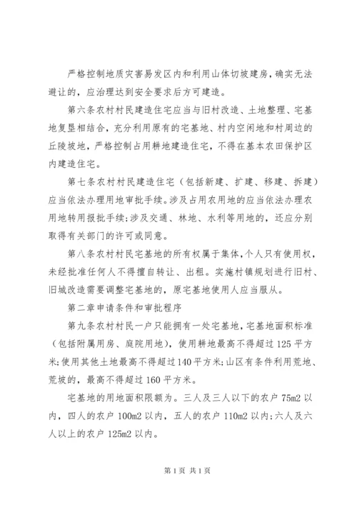 新疆维吾尔自治区农村宅基地管理办法 (4).docx