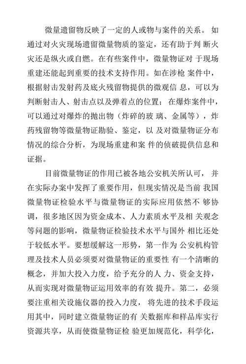 浅析微量物证在案件中的作用