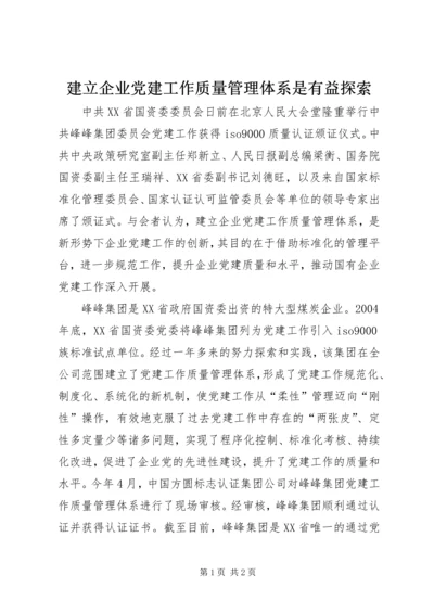 建立企业党建工作质量管理体系是有益探索.docx