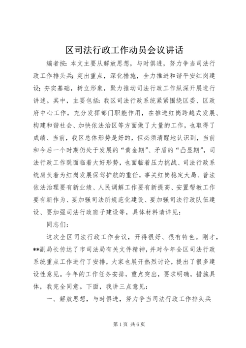 区司法行政工作动员会议讲话.docx