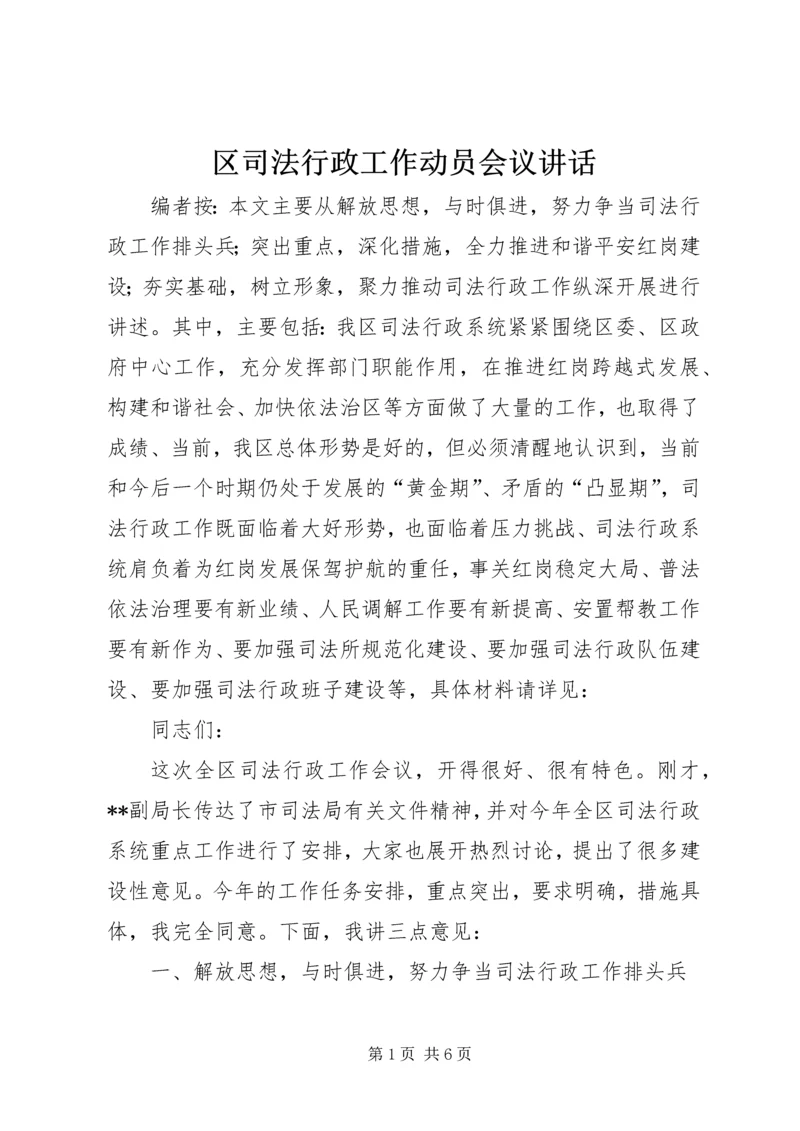 区司法行政工作动员会议讲话.docx