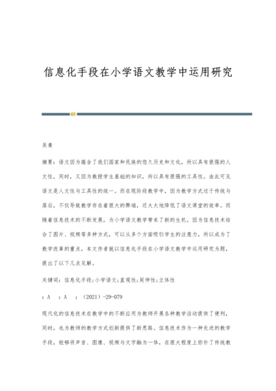 信息化手段在小学语文教学中运用研究.docx