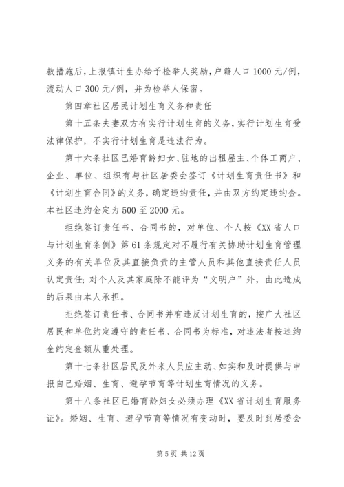 社区人口与计划生育自治公约 (2).docx