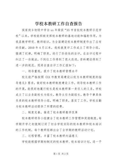 学校本教研工作自查报告 (2).docx