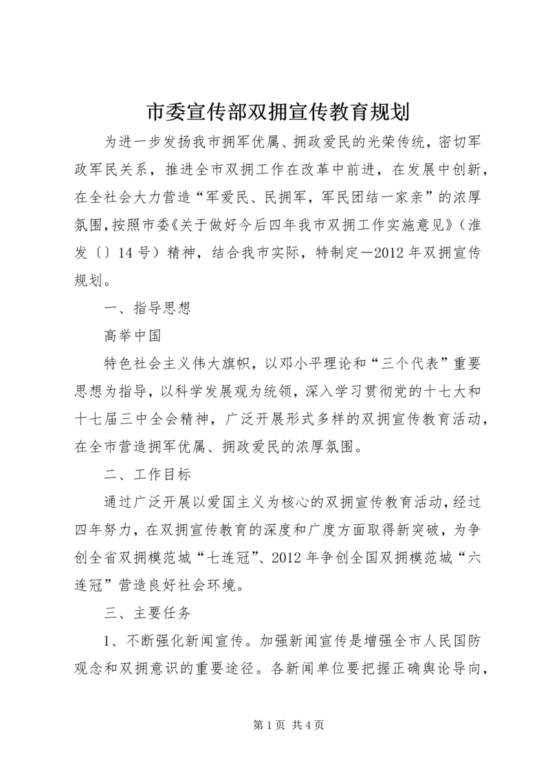 市委宣传部双拥宣传教育规划 (2).docx